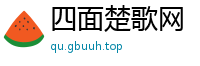 四面楚歌网